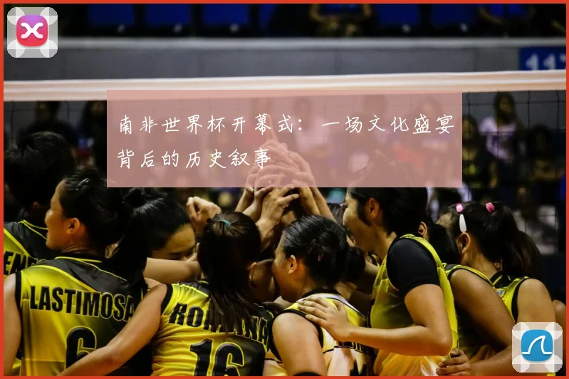南非世界杯开幕式：一场文化盛宴背后的历史叙事