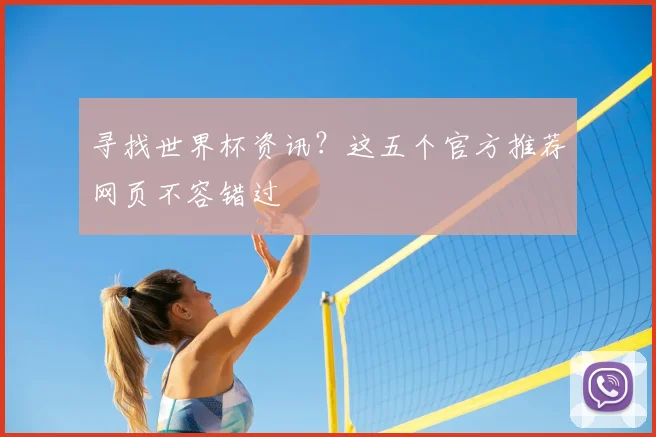 寻找世界杯资讯？这五个官方推荐网页不容错过