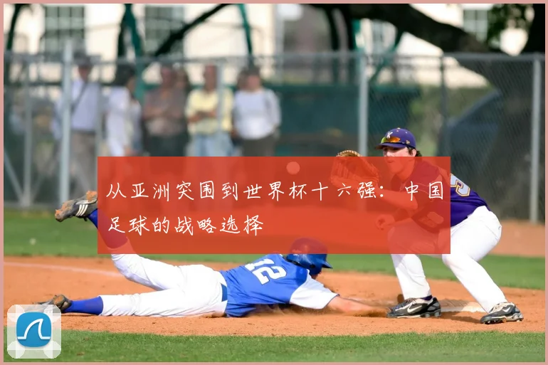 从亚洲突围到世界杯十六强：中国足球的战略选择