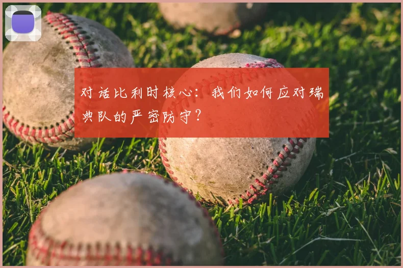对话比利时核心:我们如何应对瑞典队的严密防守?