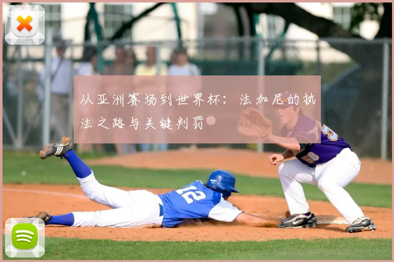 从亚洲赛场到世界杯：法加尼的执法之路与关键判罚