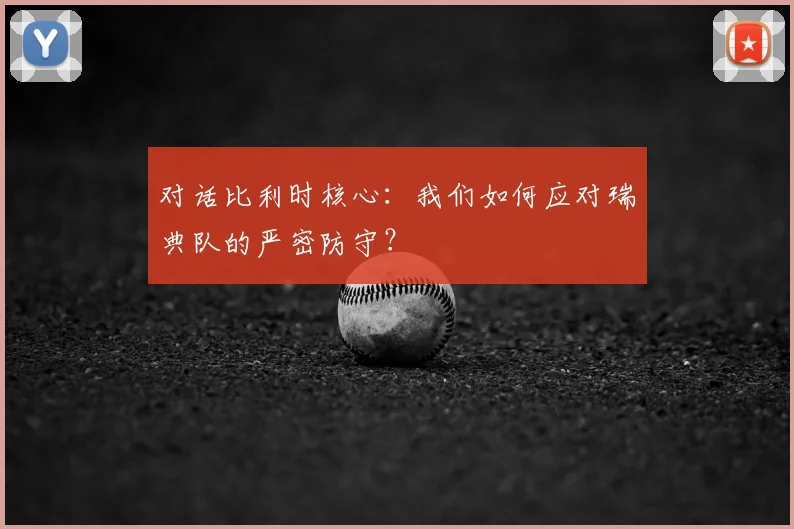 对话比利时核心:我们如何应对瑞典队的严密防守?